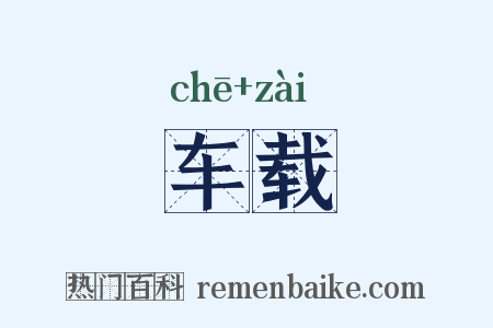 车载是什么意思的图片